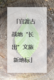 官渡古战地“长出”文旅新地标