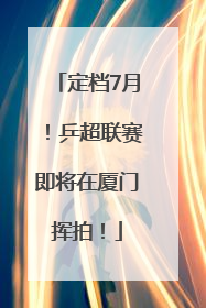 定档7月！乒超联赛即将在厦门挥拍！