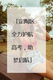 定陶区全力护航高考，助梦启航