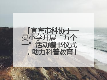 宜宾市科协于一曼小学开展“五个一”活动赠书仪式，助力科普教育