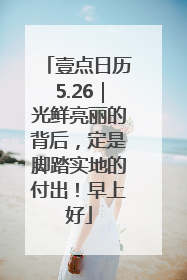 壹点日历5.26｜光鲜亮丽的背后，定是脚踏实地的付出！早上好