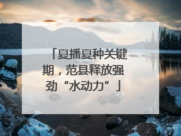 夏播夏种关键期，范县释放强劲“水动力”