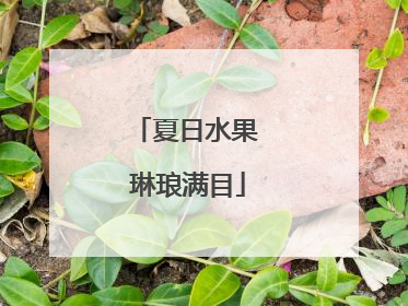 夏日水果 琳琅满目
