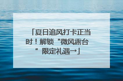 夏日追风打卡正当时！解锁“微风露台”限定礼遇→