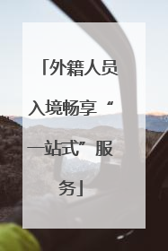 外籍人员入境畅享“一站式”服务