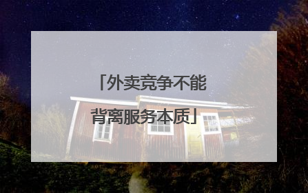 外卖竞争不能背离服务本质