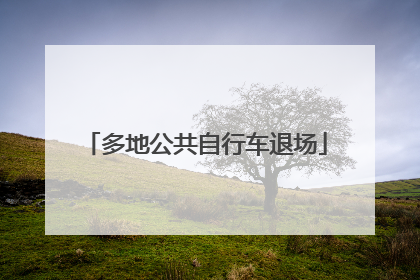 多地公共自行车退场