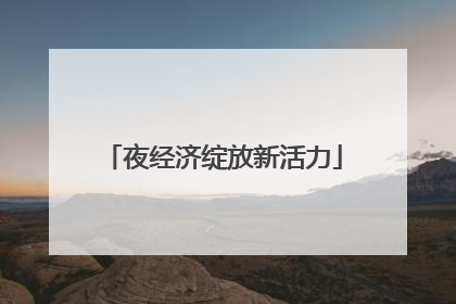 夜经济绽放新活力