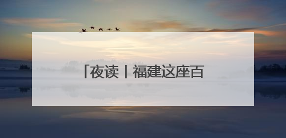 夜读丨福建这座百年“小洋楼”，藏着一段动人故事……