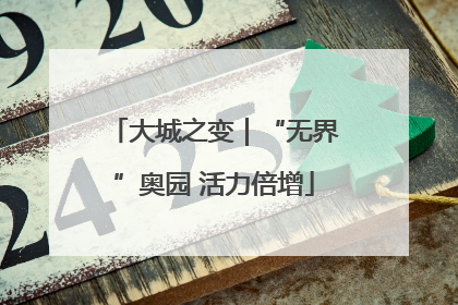 大城之变｜“无界”奥园 活力倍增