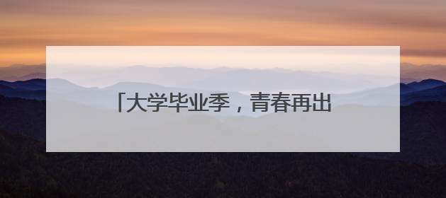 大学毕业季，青春再出发：“我选择留下，与武汉共赴下一场繁华”