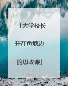 大学校长开在鱼塘边的思政课