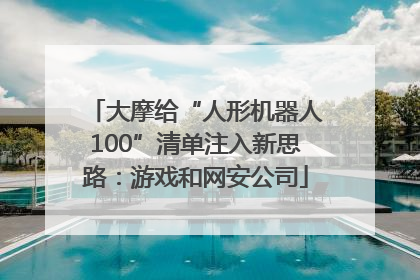 大摩给“人形机器人100”清单注入新思路：游戏和网安公司