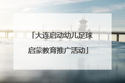大连启动幼儿足球启蒙教育推广活动