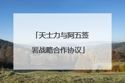 天士力与阿五签署战略合作协议