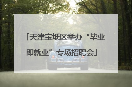 天津宝坻区举办“毕业即就业”专场招聘会