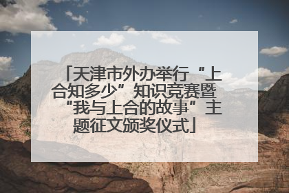 天津市外办举行“上合知多少”知识竞赛暨“我与上合的故事”主题征文颁奖仪式