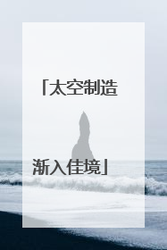 太空制造渐入佳境