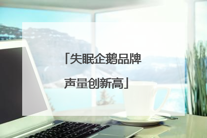 失眠企鹅品牌声量创新高