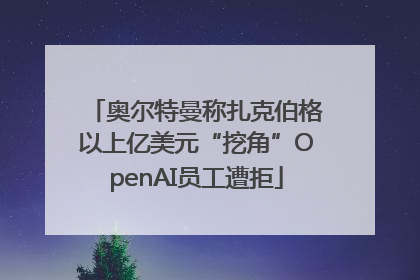 奥尔特曼称扎克伯格以上亿美元“挖角”OpenAI员工遭拒