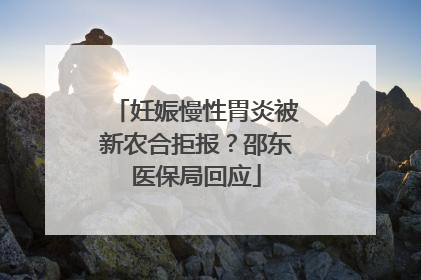 妊娠慢性胃炎被新农合拒报？邵东医保局回应