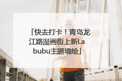 快去打卡！青岛龙江路漫画街上新Labubu主题墙绘