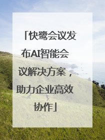 快鹭会议发布AI智能会议解决方案，助力企业高效协作