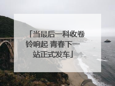 当最后一科收卷铃响起 青春下一站正式发车
