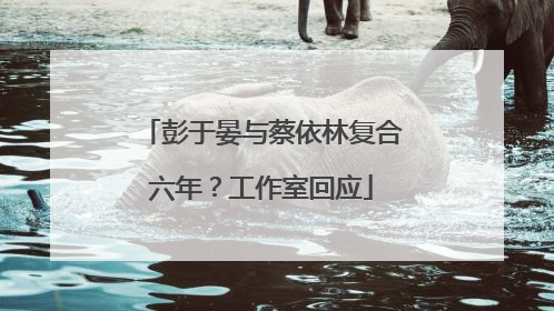 彭于晏与蔡依林复合六年？工作室回应