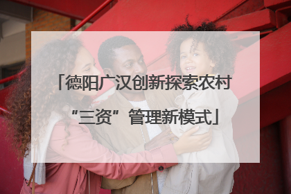 德阳广汉创新探索农村“三资”管理新模式