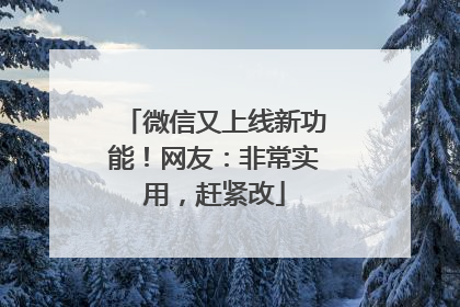 微信又上线新功能！网友：非常实用，赶紧改