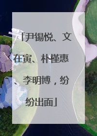 尹锡悦、文在寅、朴槿惠、李明博，纷纷出面