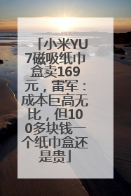 小米YU7磁吸纸巾盒卖169元，雷军：成本巨高无比，但100多块钱一个纸巾盒还是贵