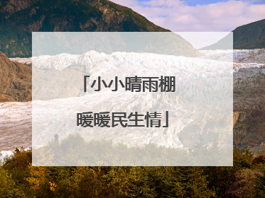 小小晴雨棚 暖暖民生情