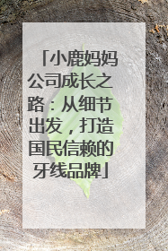 小鹿妈妈公司成长之路：从细节出发，打造国民信赖的牙线品牌
