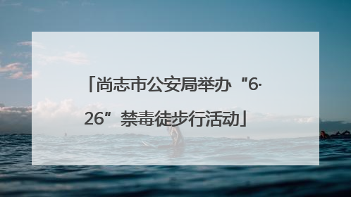尚志市公安局举办“6·26”禁毒徒步行活动