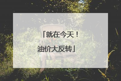 就在今天!油价大反转