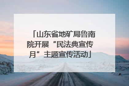 山东省地矿局鲁南院开展“民法典宣传月”主题宣传活动