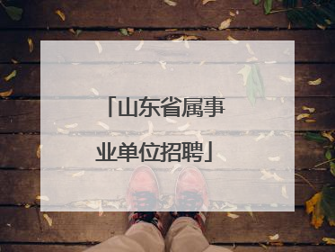 山东省属事业单位招聘