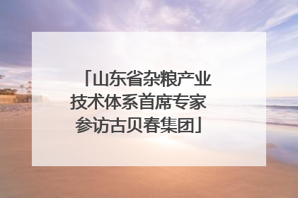 山东省杂粮产业技术体系首席专家参访古贝春集团
