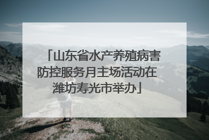 山东省水产养殖病害防控服务月主场活动在潍坊寿光市举办