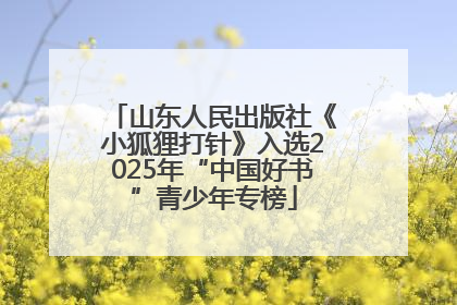 山东人民出版社《小狐狸打针》入选2025年“中国好书”青少年专榜