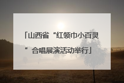 山西省“红领巾小百灵”合唱展演活动举行