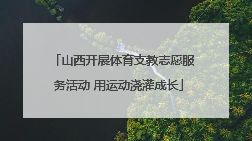 山西开展体育支教志愿服务活动 用运动浇灌成长