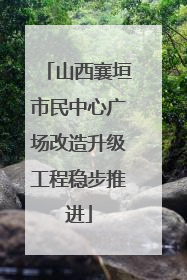 山西襄垣市民中心广场改造升级工程稳步推进