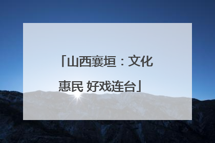 山西襄垣：文化惠民 好戏连台