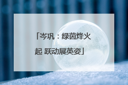 岑巩：绿茵烽火起 跃动展英姿