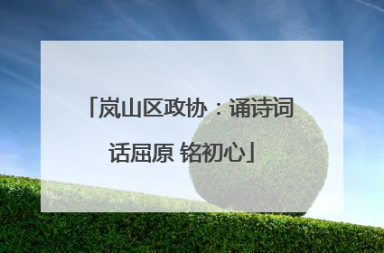 岚山区政协：诵诗词 话屈原 铭初心