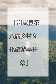 岢岚县第八届乡村文化旅游季开幕