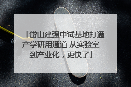 岱山建强中试基地打通产学研用通道 从实验室到产业化，更快了